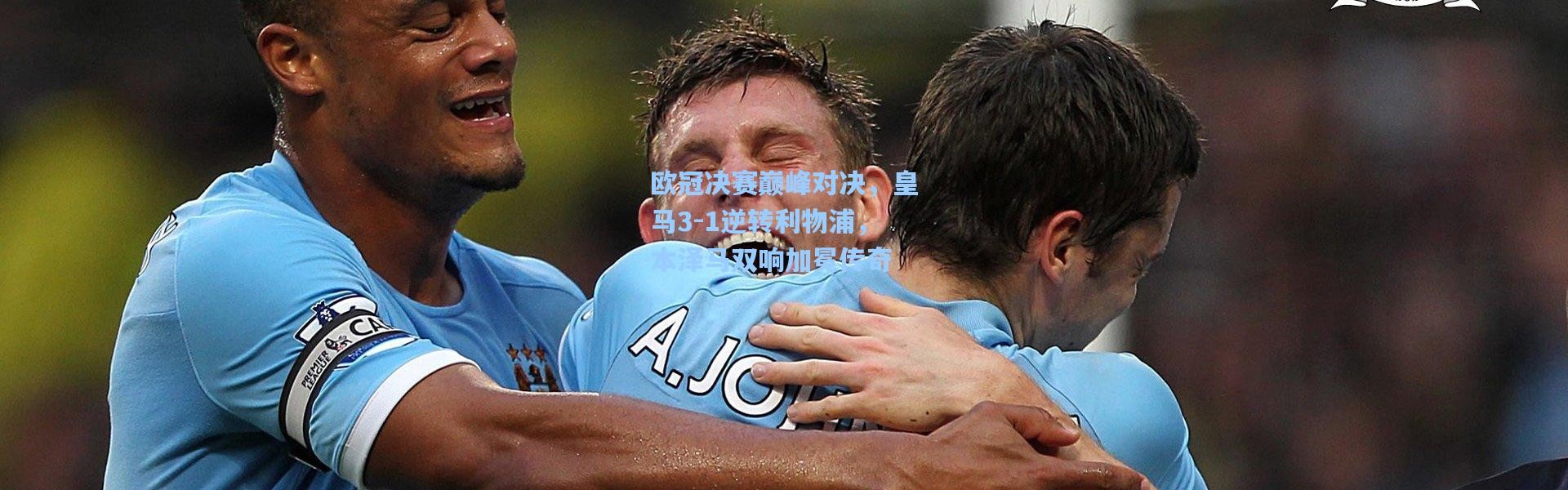 欧冠决赛巅峰对决，皇马3-1逆转利物浦，本泽马双响加冕传奇