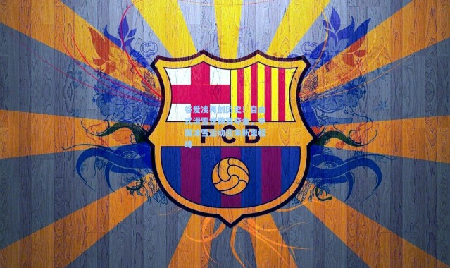 谷爱凌再创历史！自由式滑雪世锦赛夺金，中国冰雪运动迎来新里程碑