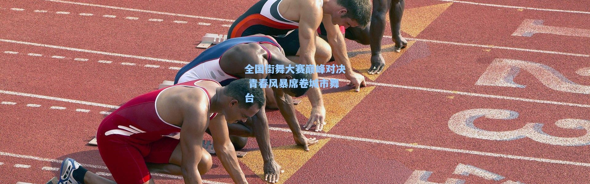 全国街舞大赛巅峰对决 青春风暴席卷城市舞台