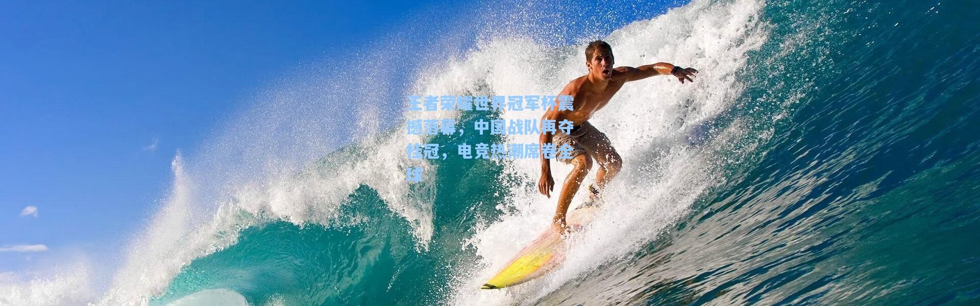 王者荣耀世界冠军杯震撼落幕，中国战队再夺桂冠，电竞热潮席卷全球