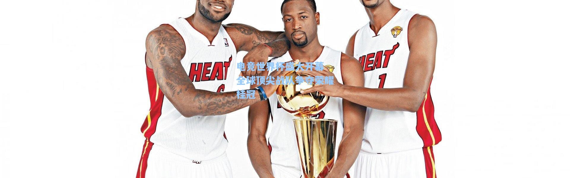 电竞世界杯盛大开幕 全球顶尖战队争夺荣耀桂冠