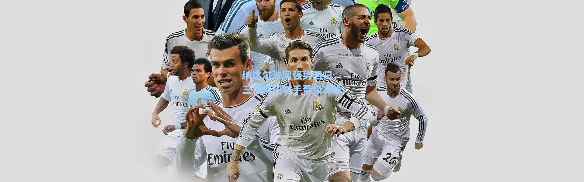 纳达尔法网强势回归，三盘横扫对手晋级次轮