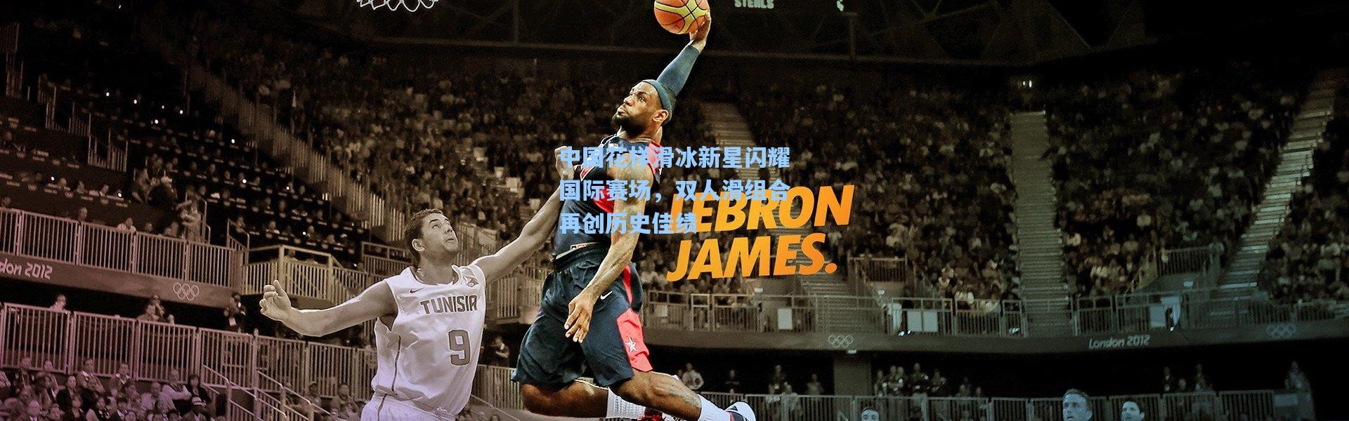 中国花样滑冰新星闪耀国际赛场，双人滑组合再创历史佳绩