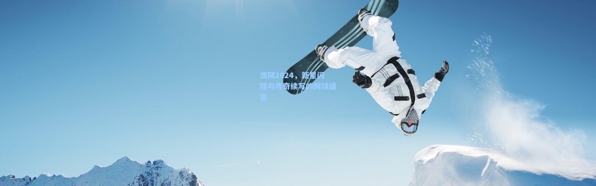 澳网2024，新星闪耀与传奇续写的网球盛宴