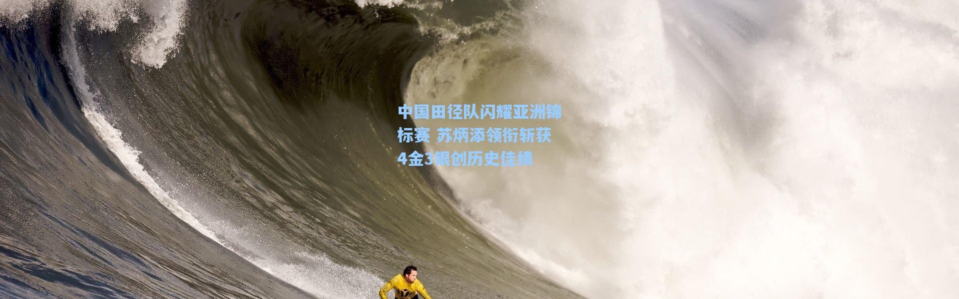 中国田径队闪耀亚洲锦标赛 苏炳添领衔斩获4金3银创历史佳绩