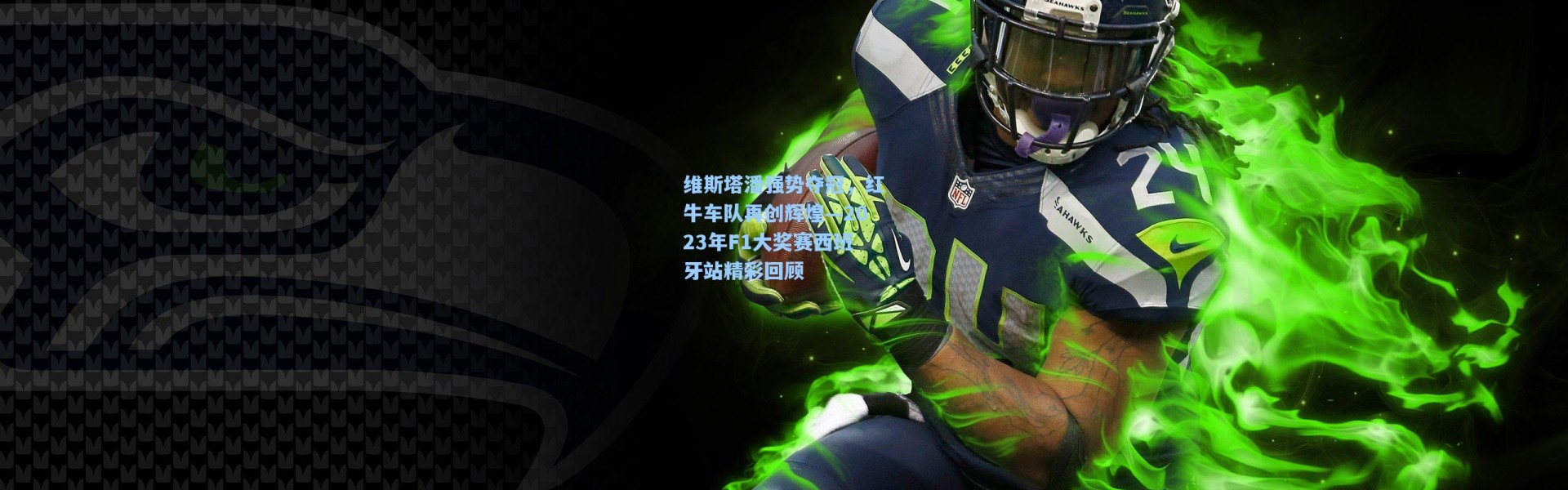 维斯塔潘强势夺冠，红牛车队再创辉煌—2023年F1大奖赛西班牙站精彩回顾