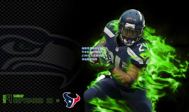 维斯塔潘强势夺冠，红牛车队再创辉煌—2023年F1大奖赛西班牙站精彩回顾