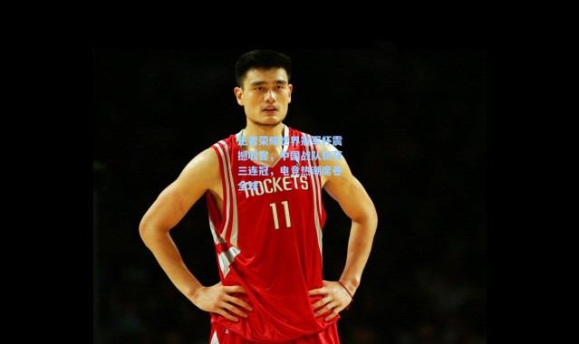 王者荣耀世界冠军杯震撼收官，中国战队斩获三连冠，电竞热潮席卷全球