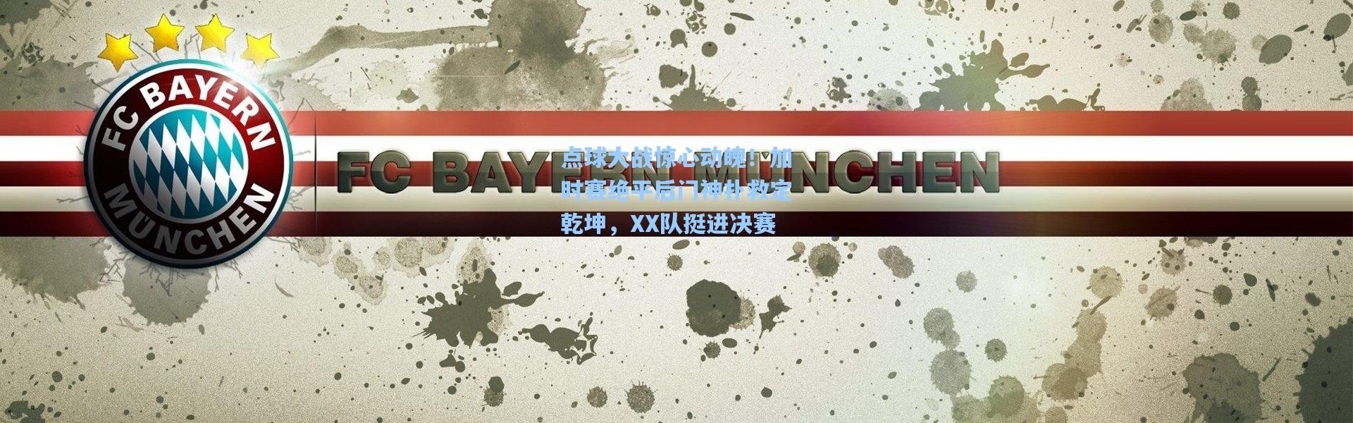 点球大战惊心动魄！加时赛绝平后门神扑救定乾坤，XX队挺进决赛