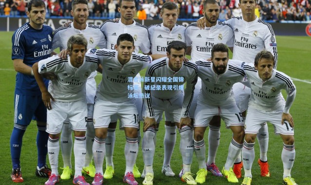 混合泳新星闪耀全国锦标赛，破纪录表现引爆泳坛热议