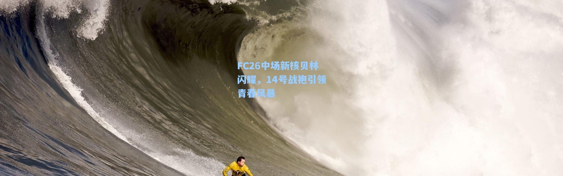 FC26中场新核贝林闪耀，14号战袍引领青春风暴