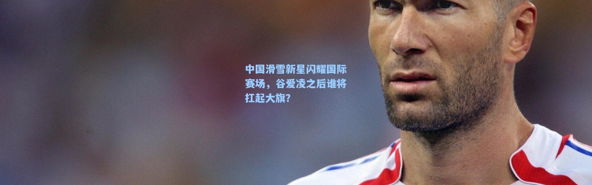 中国滑雪新星闪耀国际赛场，谷爱凌之后谁将扛起大旗？