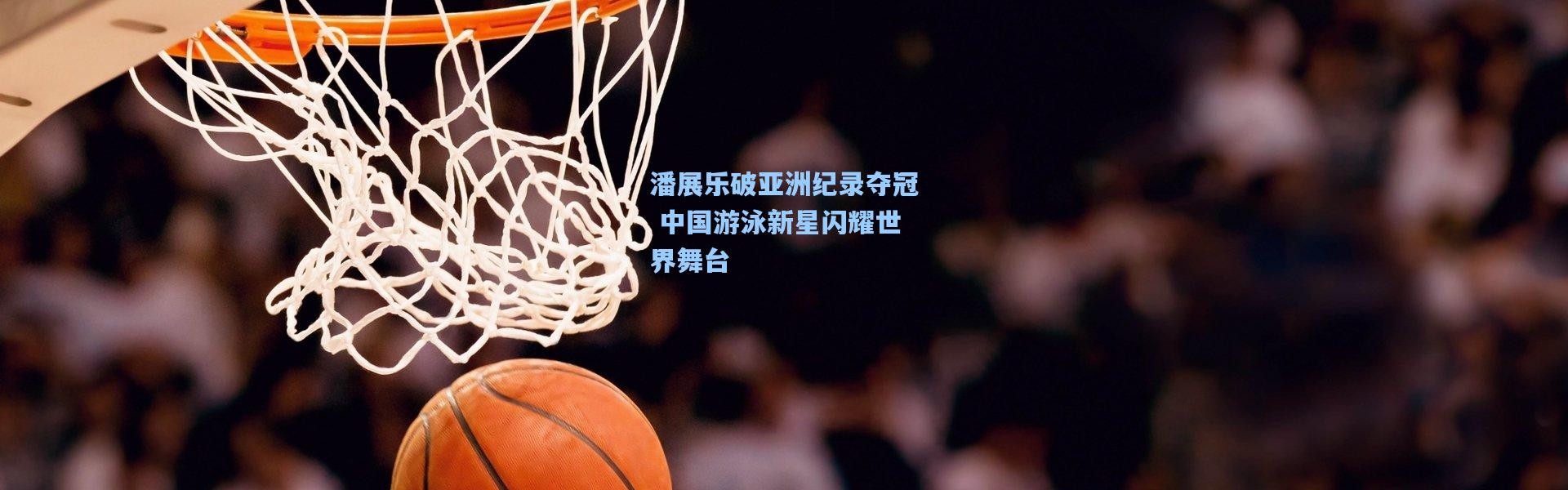 潘展乐破亚洲纪录夺冠 中国游泳新星闪耀世界舞台