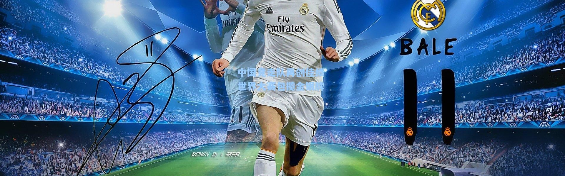 中国竞走队再创佳绩 世界大赛包揽金银牌