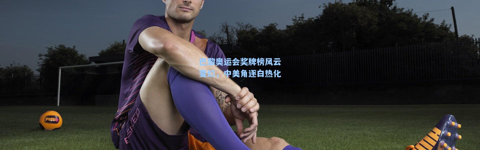 巴黎奥运会奖牌榜风云变幻，中美角逐白热化