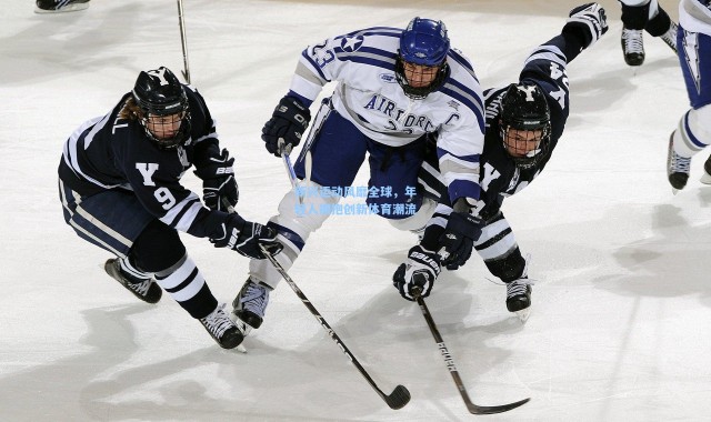 新兴运动风靡全球，年轻人拥抱创新体育潮流