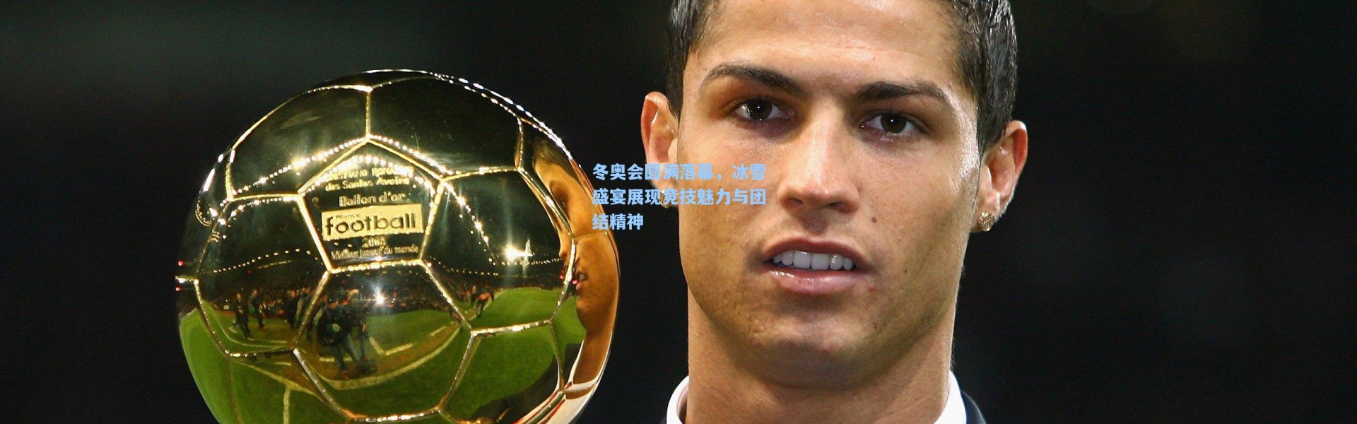 冬奥会圆满落幕，冰雪盛宴展现竞技魅力与团结精神