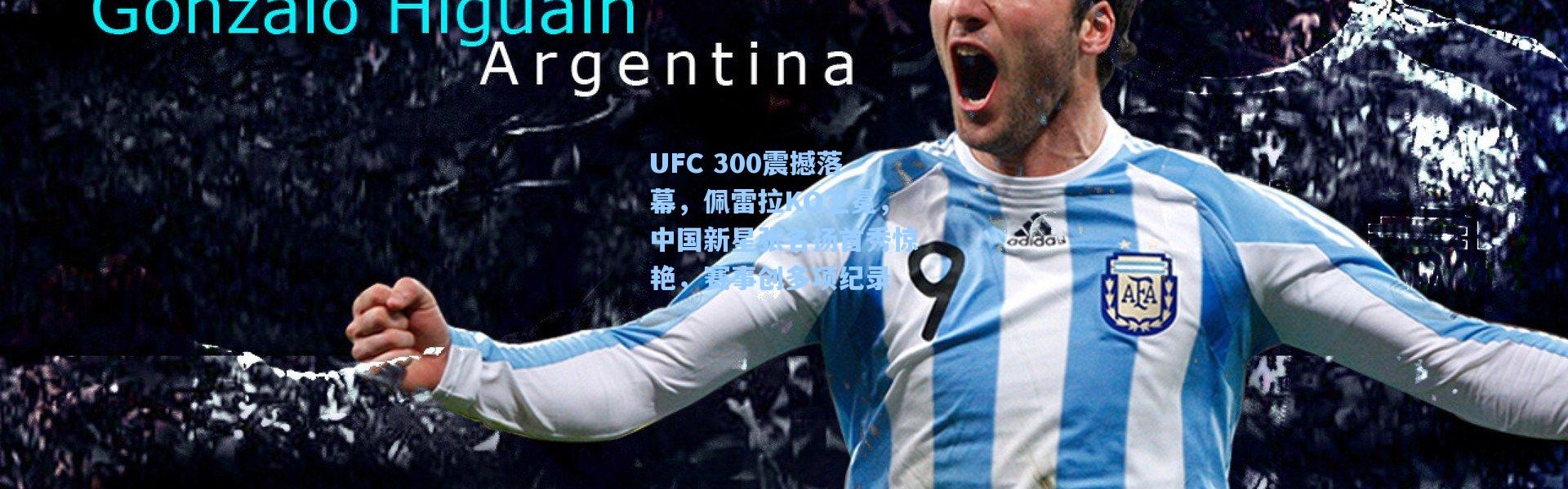 UFC 300震撼落幕，佩雷拉KO卫冕，中国新星张名扬首秀惊艳，赛事创多项纪录