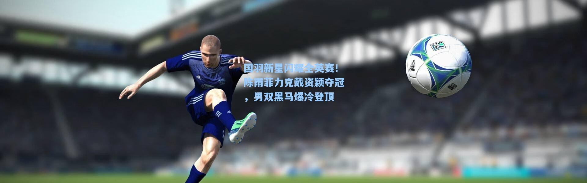 国羽新星闪耀全英赛！陈雨菲力克戴资颖夺冠，男双黑马爆冷登顶