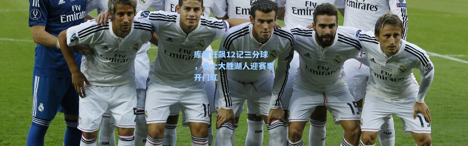 库里狂飙12记三分球，勇士大胜湖人迎赛季开门红