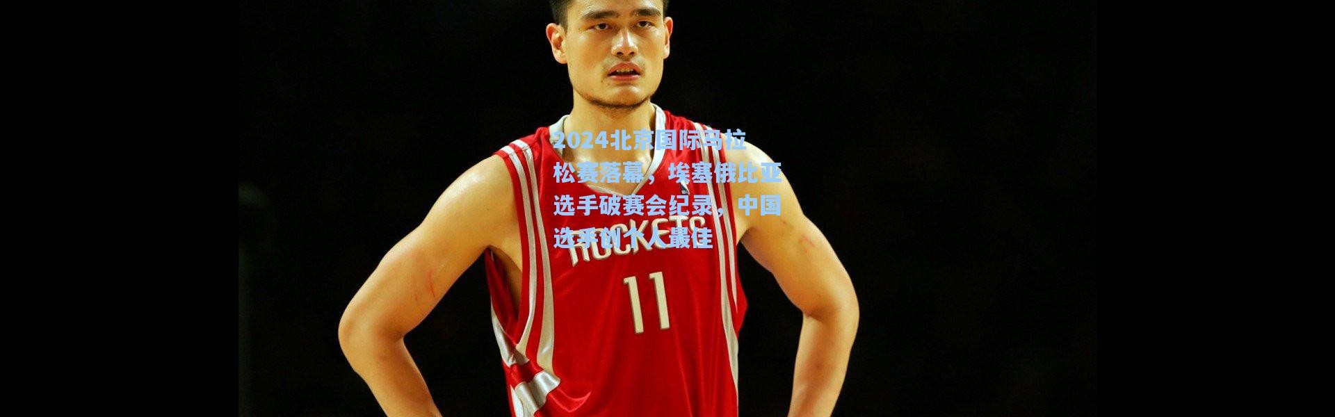 2024北京国际马拉松赛落幕，埃塞俄比亚选手破赛会纪录，中国选手创个人最佳