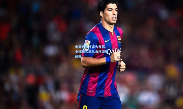 电竞世界杯盛大开幕，全球顶尖战队角逐荣耀巅峰