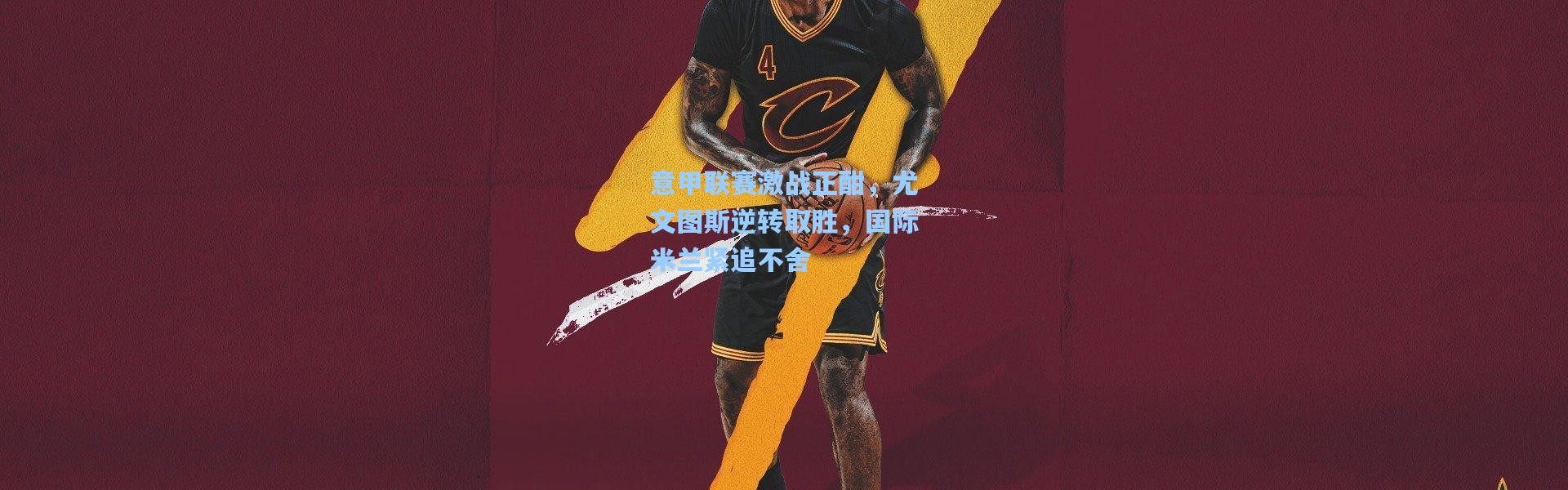 意甲联赛激战正酣，尤文图斯逆转取胜，国际米兰紧追不舍