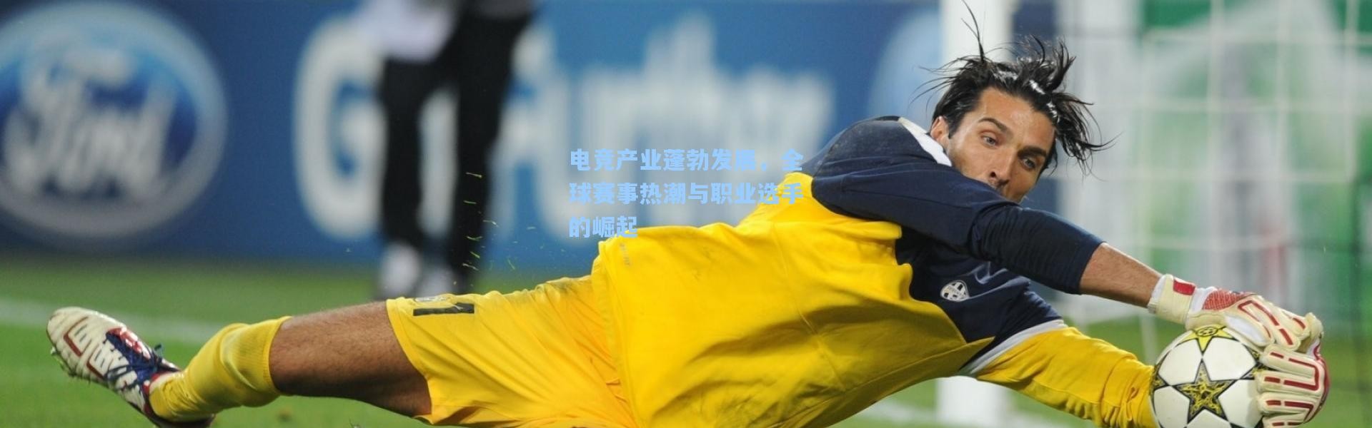 电竞产业蓬勃发展，全球赛事热潮与职业选手的崛起