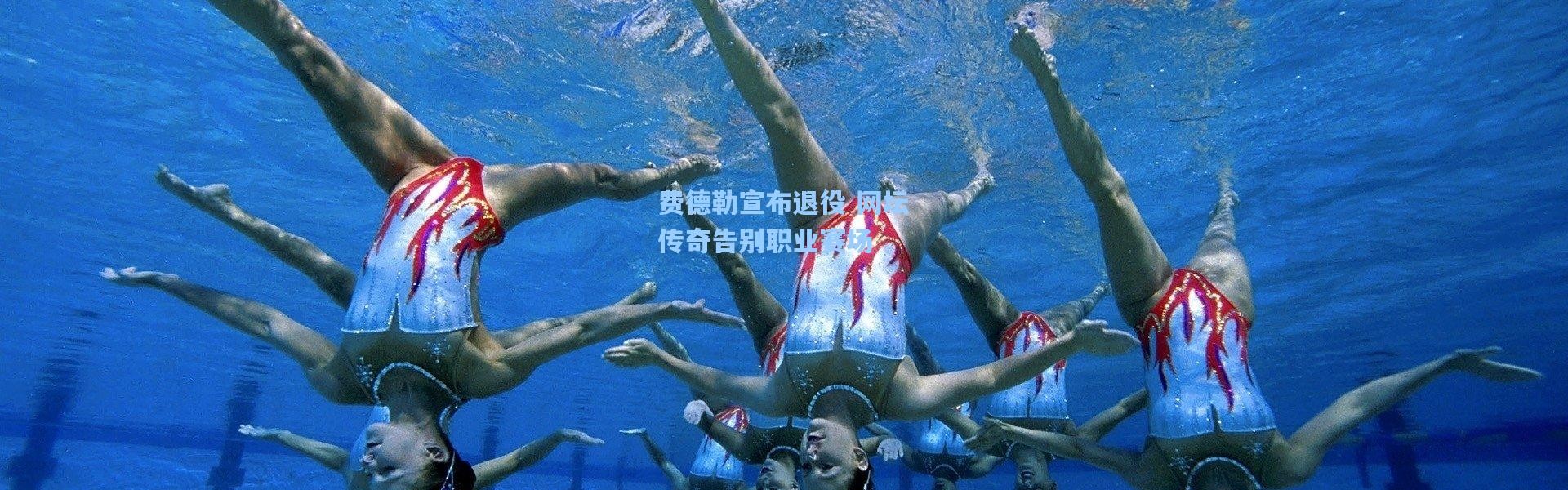 费德勒宣布退役 网坛传奇告别职业赛场