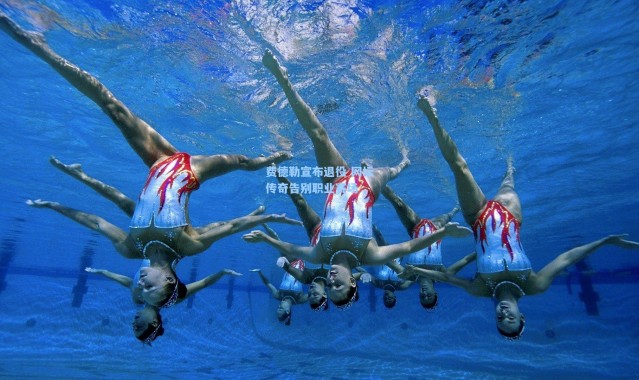 费德勒宣布退役 网坛传奇告别职业赛场