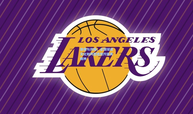 激情与共鸣，全球球迷文化如何塑造现代体育精神