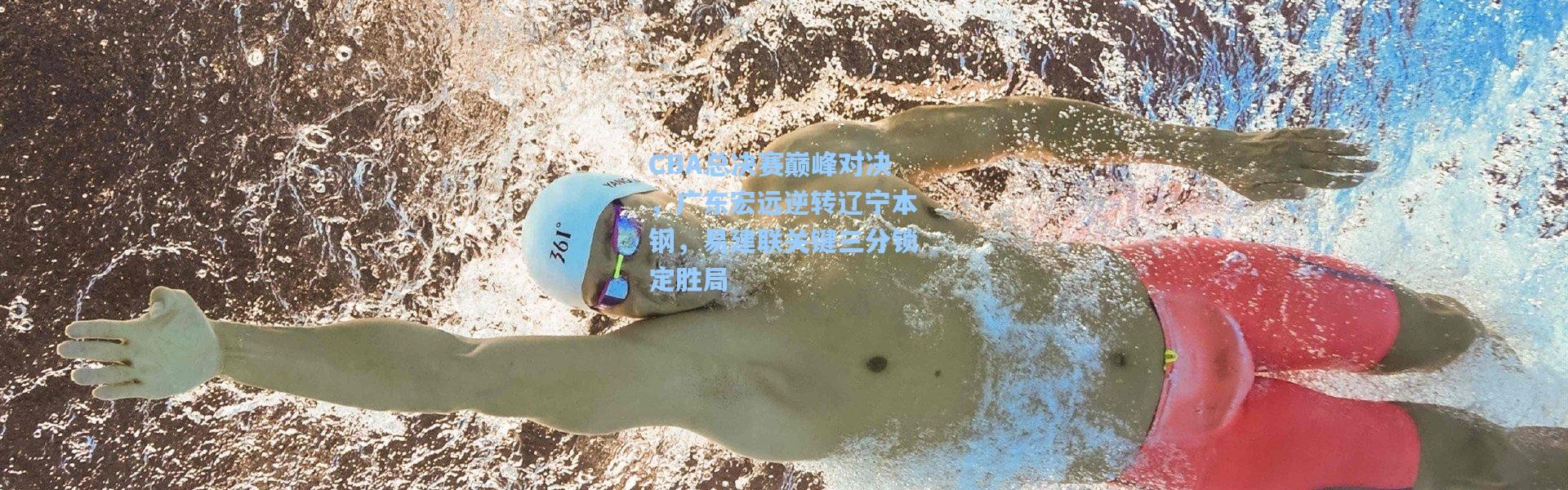 CBA总决赛巅峰对决，广东宏远逆转辽宁本钢，易建联关键三分锁定胜局