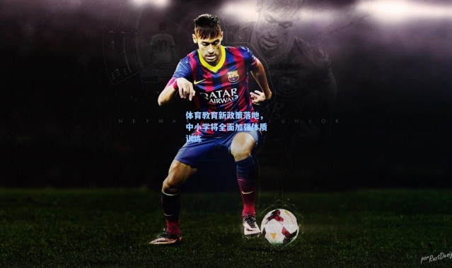 体育教育新政策落地，中小学将全面加强体质训练