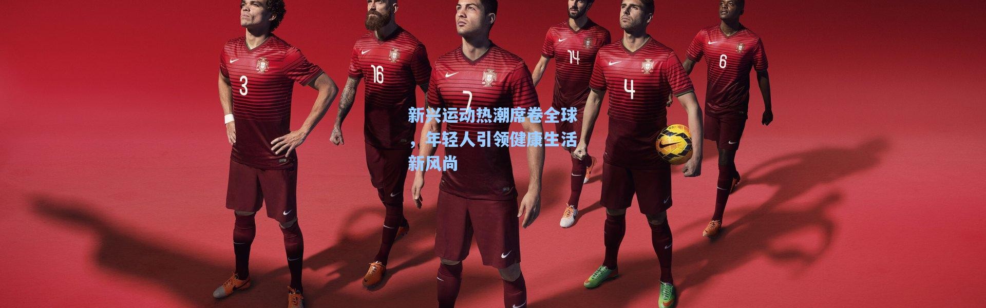 新兴运动热潮席卷全球，年轻人引领健康生活新风尚