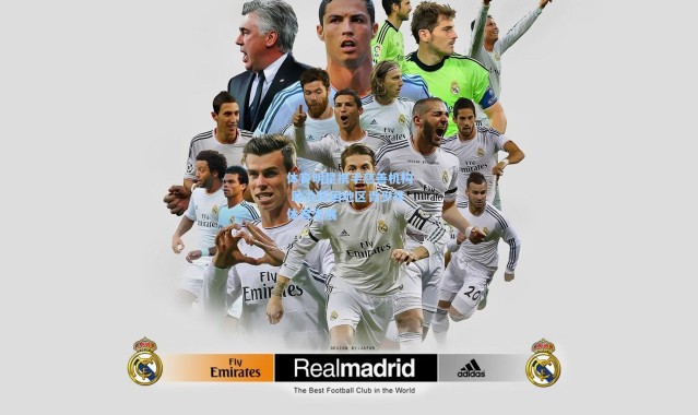 体育明星携手慈善机构 助力贫困地区青少年体育发展