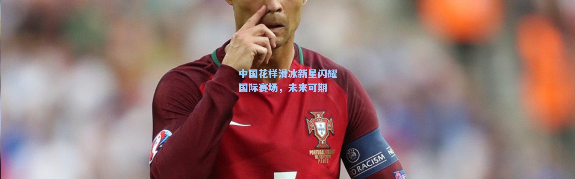 中国花样滑冰新星闪耀国际赛场，未来可期