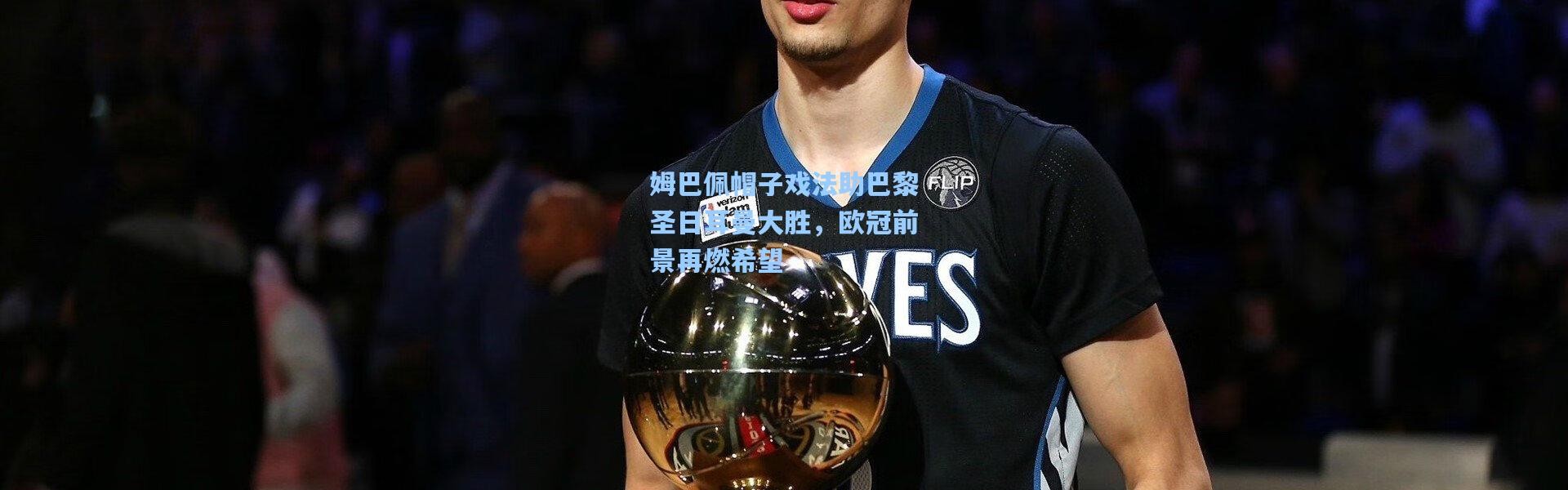 姆巴佩帽子戏法助巴黎圣日耳曼大胜，欧冠前景再燃希望