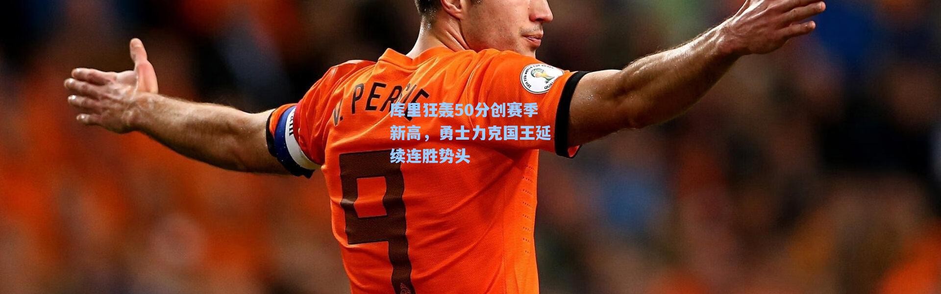 库里狂轰50分创赛季新高，勇士力克国王延续连胜势头