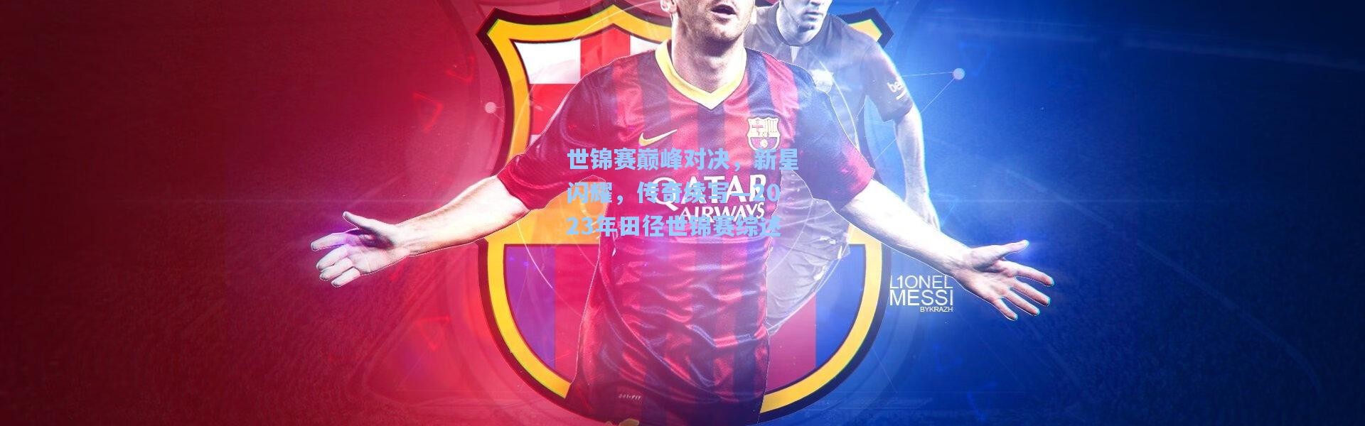 世锦赛巅峰对决，新星闪耀，传奇续写—2023年田径世锦赛综述