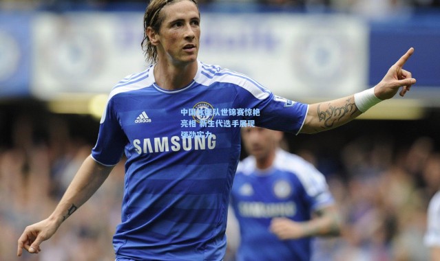 中国冰壶队世锦赛惊艳亮相 新生代选手展现强劲实力