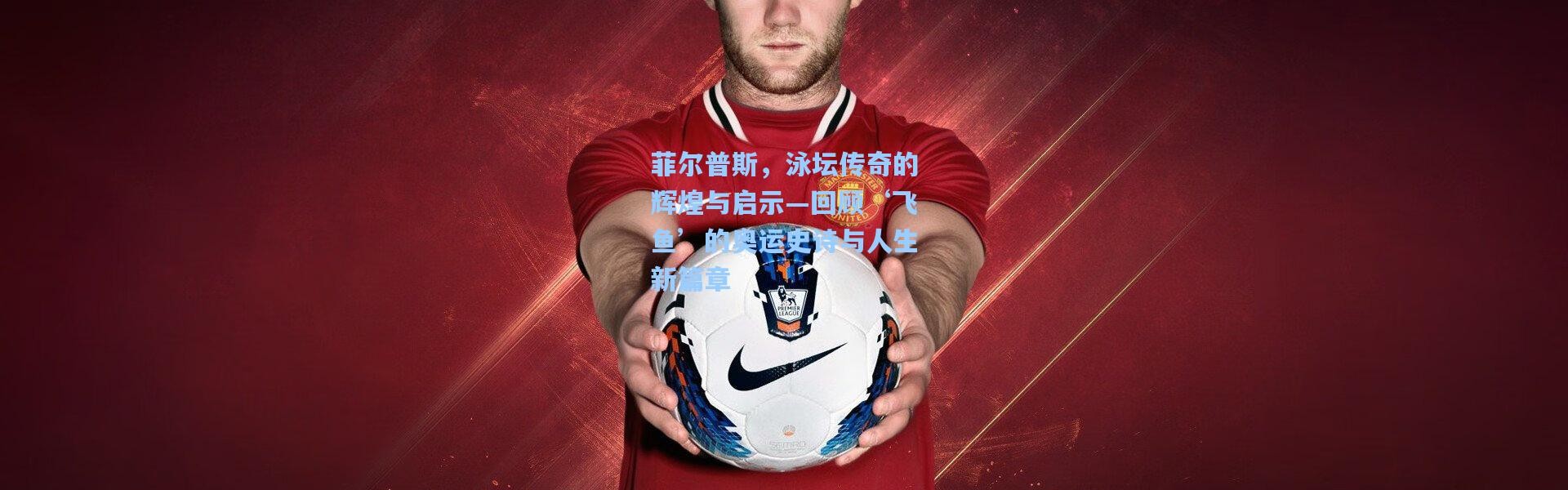 菲尔普斯，泳坛传奇的辉煌与启示—回顾‘飞鱼’的奥运史诗与人生新篇章