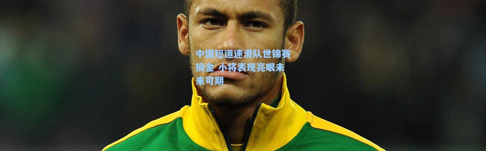 中国短道速滑队世锦赛摘金 小将表现亮眼未来可期