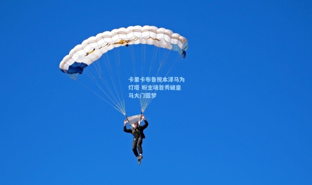 卡里卡布鲁视本泽马为灯塔 盼主场首秀破皇马大门圆梦