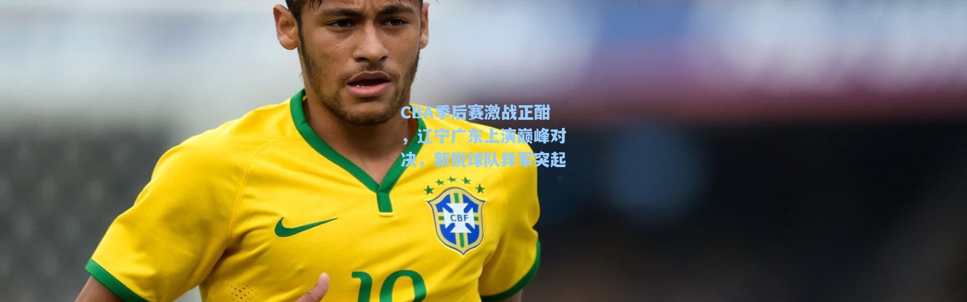 CBA季后赛激战正酣，辽宁广东上演巅峰对决，新锐球队异军突起