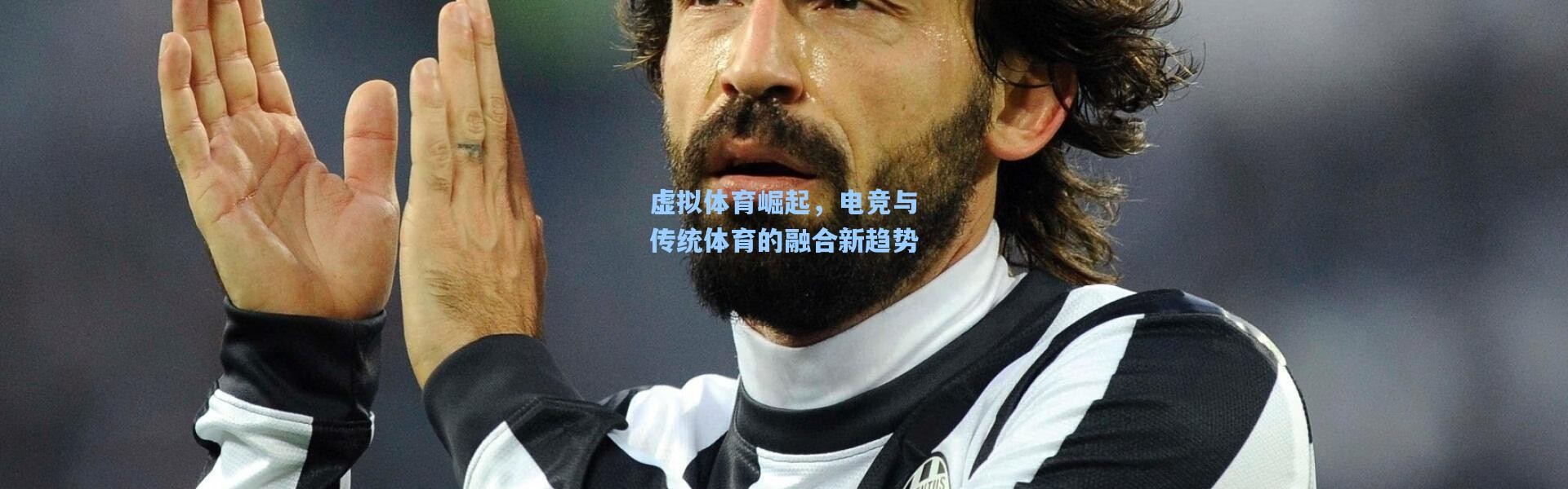 虚拟体育崛起，电竞与传统体育的融合新趋势