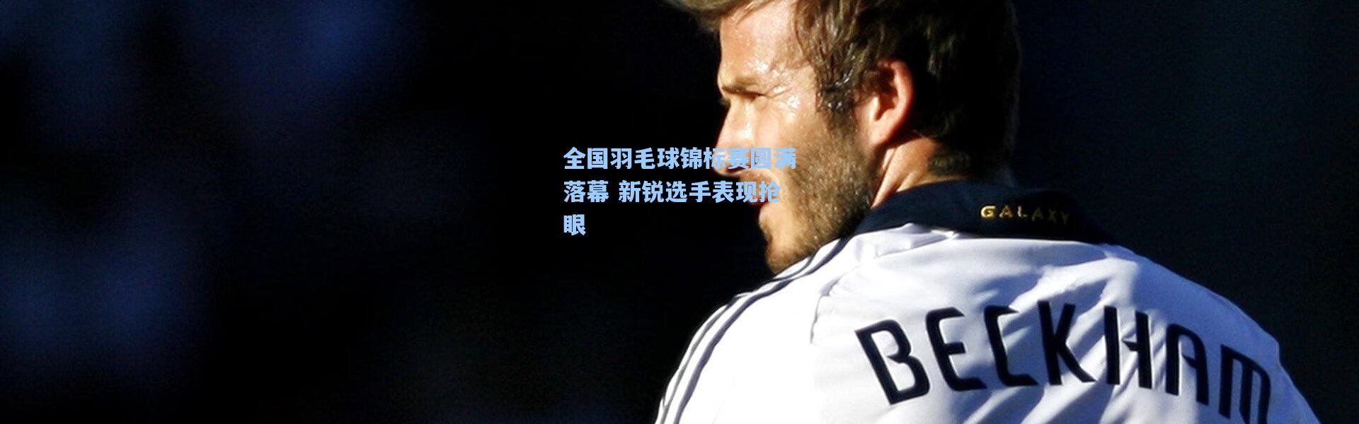 全国羽毛球锦标赛圆满落幕 新锐选手表现抢眼