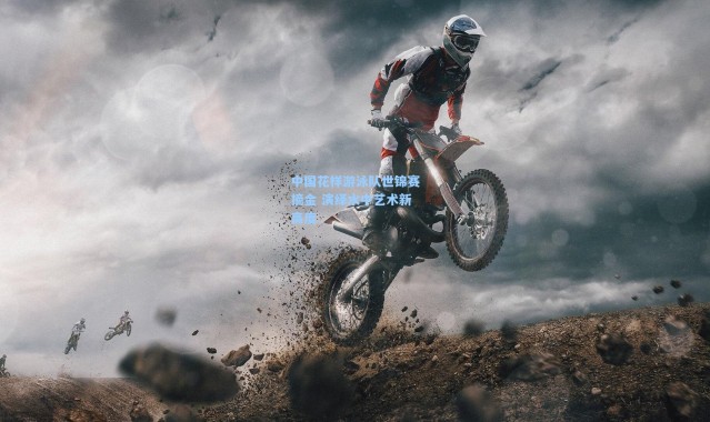 中国花样游泳队世锦赛摘金 演绎水中艺术新高度