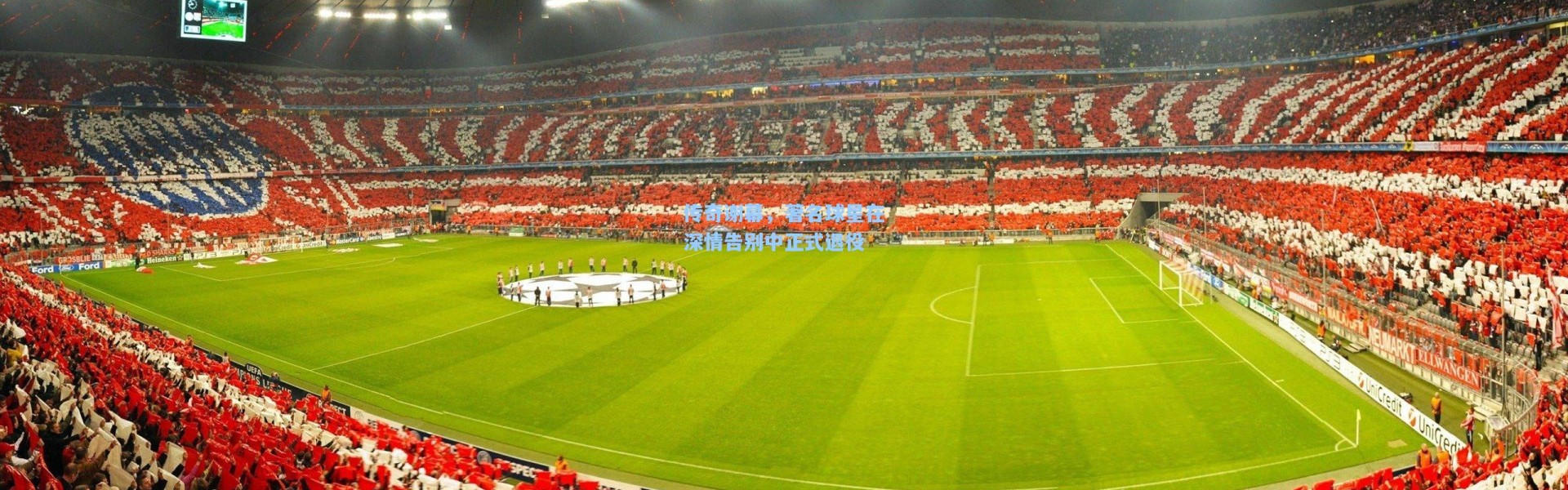 传奇谢幕，著名球星在深情告别中正式退役