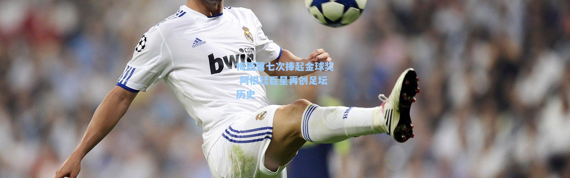 梅西第七次捧起金球奖 阿根廷巨星再创足坛历史