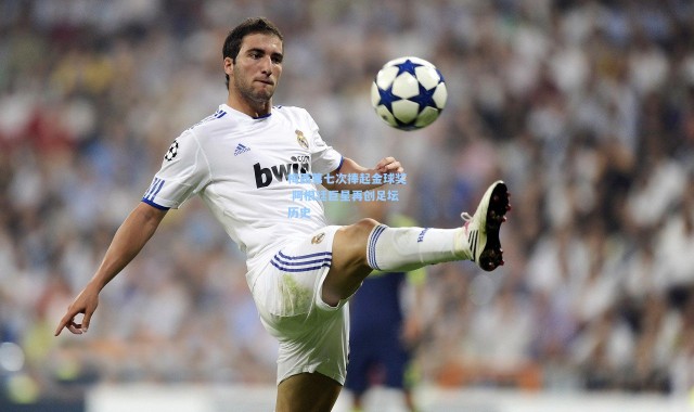 梅西第七次捧起金球奖 阿根廷巨星再创足坛历史